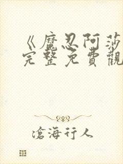 《魔忍阿莎姬》完整免费观看封面