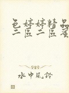 色婷婷精品久久二区二区蜜臂av