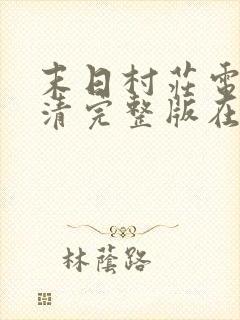 末日村庄电影高清完整版在线观看