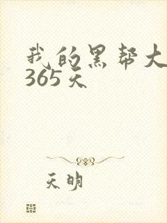 我的黑帮大佬的365天封面