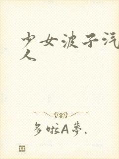 少女波子汽水真人