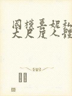 国模嘉妮私拍最大尺度人体