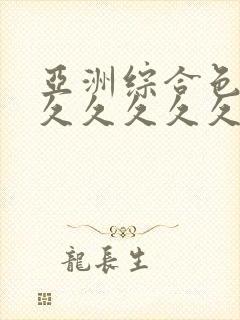 亚洲综合色婷婷久久久久久久久