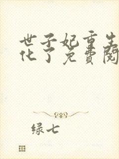 世子妃重生后黑化了免费阅读