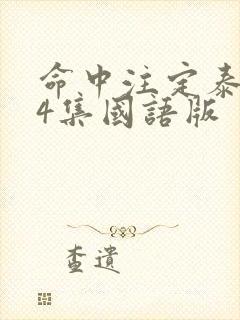 命中注定泰剧34集国语版