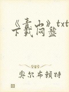 《青山》txt下载网盘