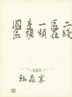 国产一区二区三区视频在线播放