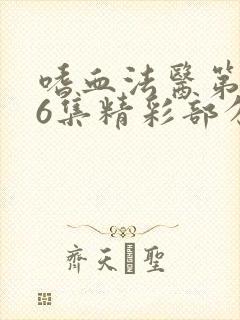 嗜血法医第2季6集精彩部分