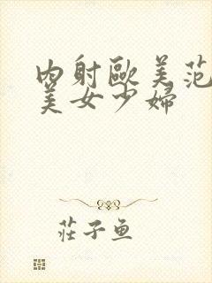 内射欧美范极品美女少妇