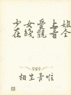 少女爱上姐姐3在线观看全集动漫