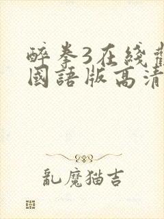 醉拳3在线观看国语版高清封面