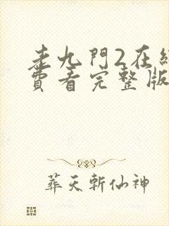 老九门2在线免费看完整版