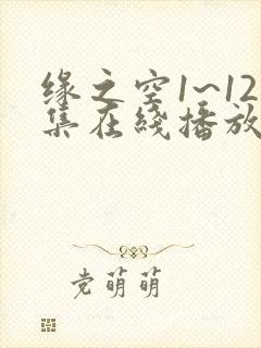 缘之空1~12集在线播放放