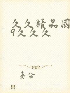 久久精品国产99久久久封面