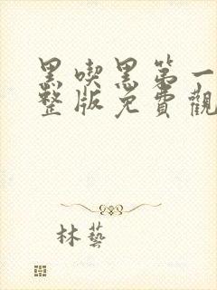 黑吃黑第一季完整版免费观看高清