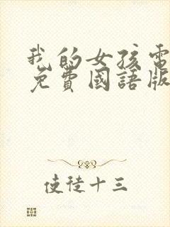 我的女孩电视剧免费国语版韩剧网