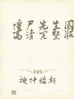 僵尸先生国语版高清完整版在线观看