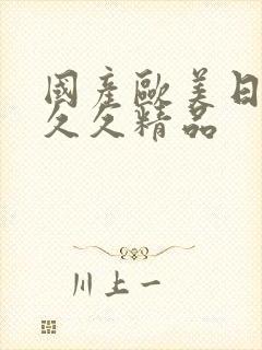 国产欧美日韩久久久精品