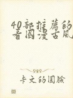 40部推荐的好看国漫古风