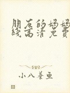 朋友的妈妈5在线高清免费观看