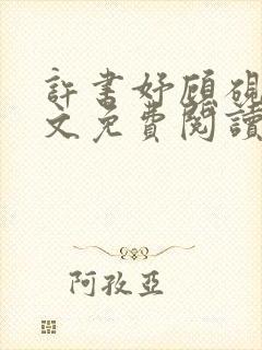 许书妤顾砚丞全文免费阅读