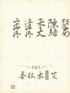 宋清禾陈楚尧顾苒苒大结局