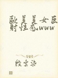 欧美美女巨乳内射性感www