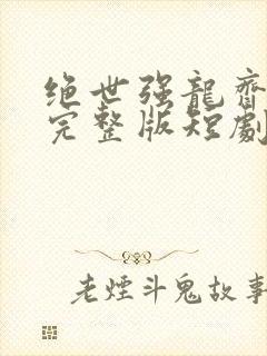 绝世强龙齐等闲完整版短剧免费在线观看封面