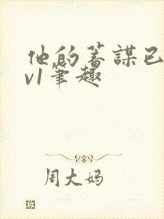 他的蓄谋已久1v1笔趣封面