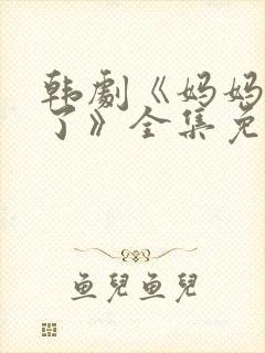 韩剧《妈妈发怒了》全集免费观看中