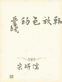 爱的色放韩国在线封面