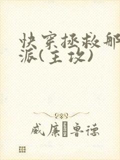 快穿拯救那个反派(主攻)