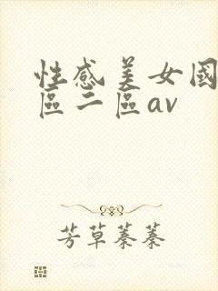 性感美女国产一区二区av