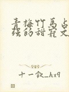 青梅竹马占有欲强的甜宠文