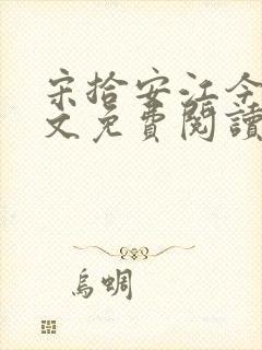 宋拾安江今禾全文免费阅读