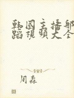 韩国主播那娜舞蹈视频大全