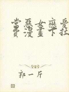 当恶女恋爱时免费漫画下拉式