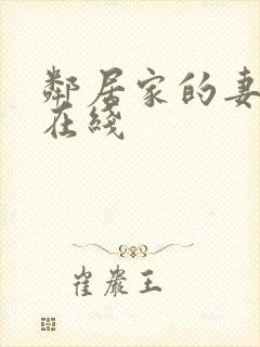 邻居家的妻子 在线