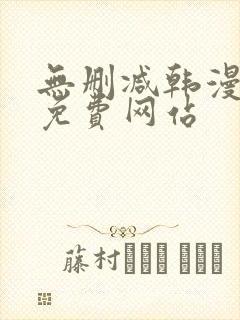 无删减韩漫漫画免费网站