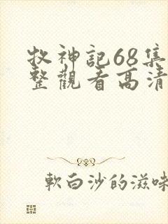 牧神记68集完整观看高清