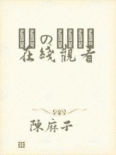 メスのちトラレ在线观看