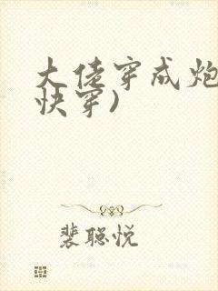 大佬穿成炮灰(快穿)