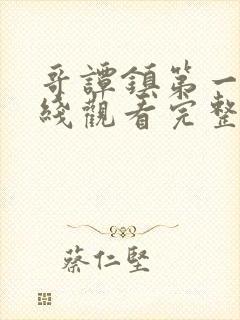 哥谭镇第一季在线观看完整版免费高清