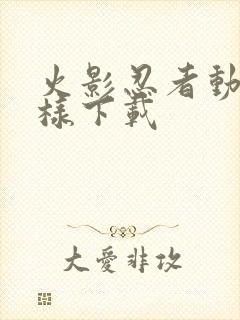 火影忍者动漫怎样下载