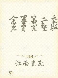 余罪第二季高清免费完整版