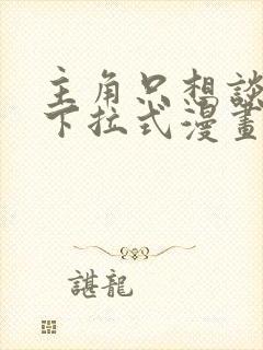 主角只想谈恋爱下拉式漫画免费封面