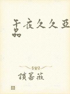 午夜久久亚洲精品