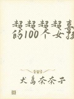 超超超超喜欢你的100个女孩子漫画在线阅读