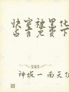 快穿被黑化大佬占有免费下载封面