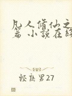 凡人修仙之仙界篇 小说在线阅读封面